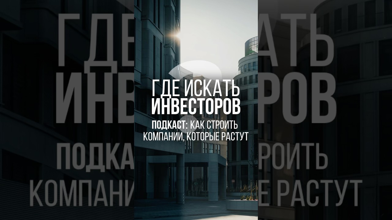 ГДЕ ИСКАТЬ ИНВЕСТОРОВ