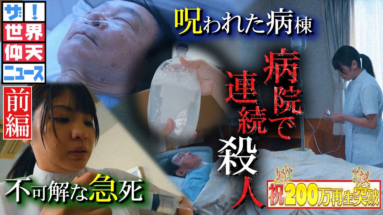 3か月で48人…患者を殺害したのは誰だ？（前編）【ザ！世界仰天ニュース】