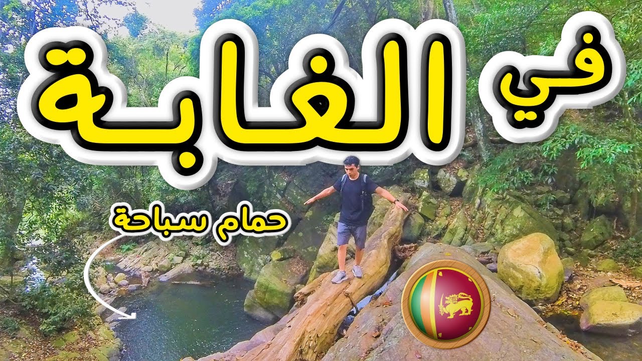 مغامرة داخل اشهر شلال سري في سريلانكا 🇱🇰😃