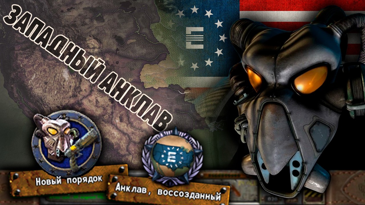 Восстановление Америки | Hoi4 Old World Blues | Эврика → Компания Гранита → Западный Анклав