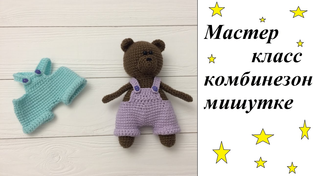 Мастер класс комбинезон для мишки (или другой игрушки) крючком