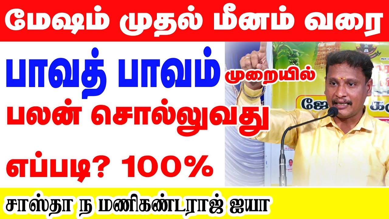 ஜோதிடத்தில் பாவத் பாவகம் முறையில் எவ்வாறு பலன் சொல்வது | 12 பாவங்களுக்கும் - மேஷம் முதல் மீனம் வரை