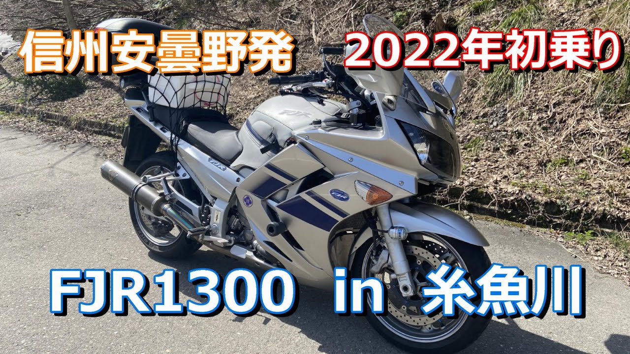 【2022初乗り】信州安曇野からFJR初乗り糸魚川ツーリング！