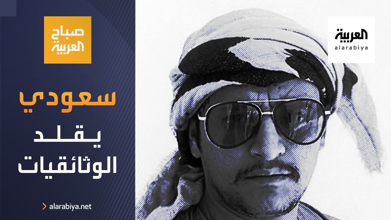صباح العربية | لاحق المازني سعودي اشتهر بتقليد الوثائقيات بأسلوب طريف
