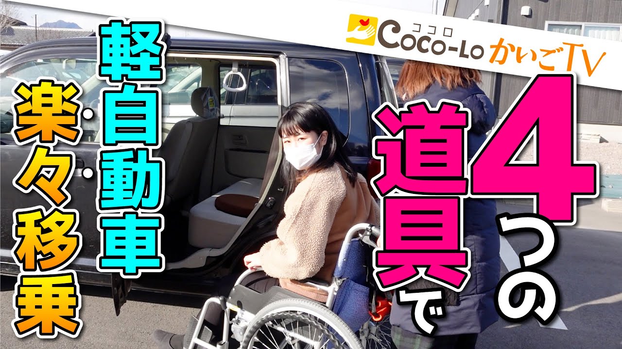 【車椅子】4つの道具で軽自動車へ楽々移乗｜ココロかいごTV