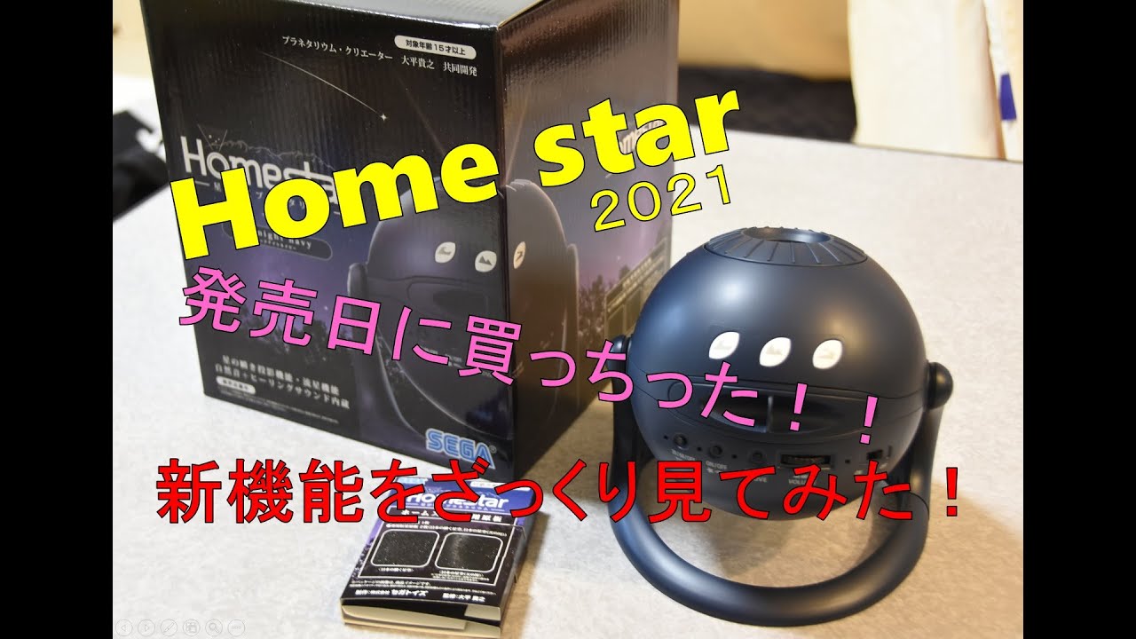 Home star(2021)の新機能を検証してみたよ！！