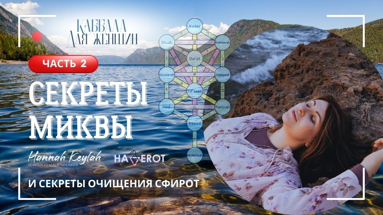 Секреты Миквы | Урок 2 | Ханна Кейла | Хаверот