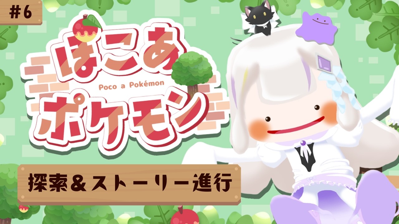 【ぽこあポケモン】作業・探索＆メイン進めます！🍀🌳🐾【新人Vtuber】
