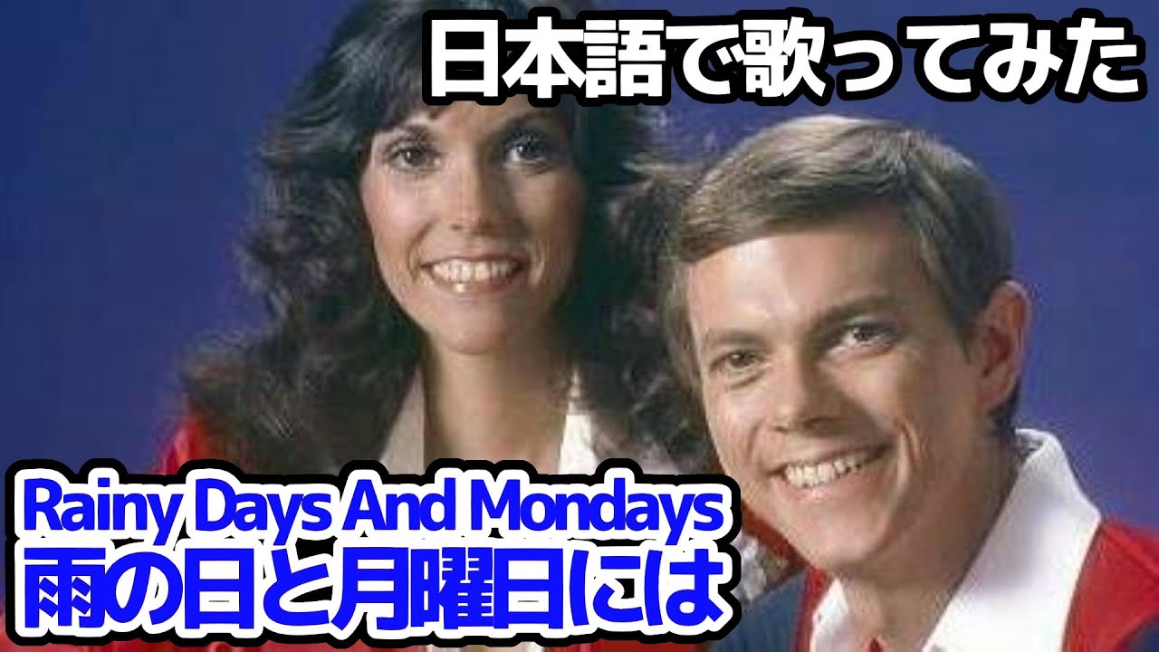 【カーペンターズ】雨の日と月曜日には（Rainy Days And Mondays）【日本語で歌ってみた】