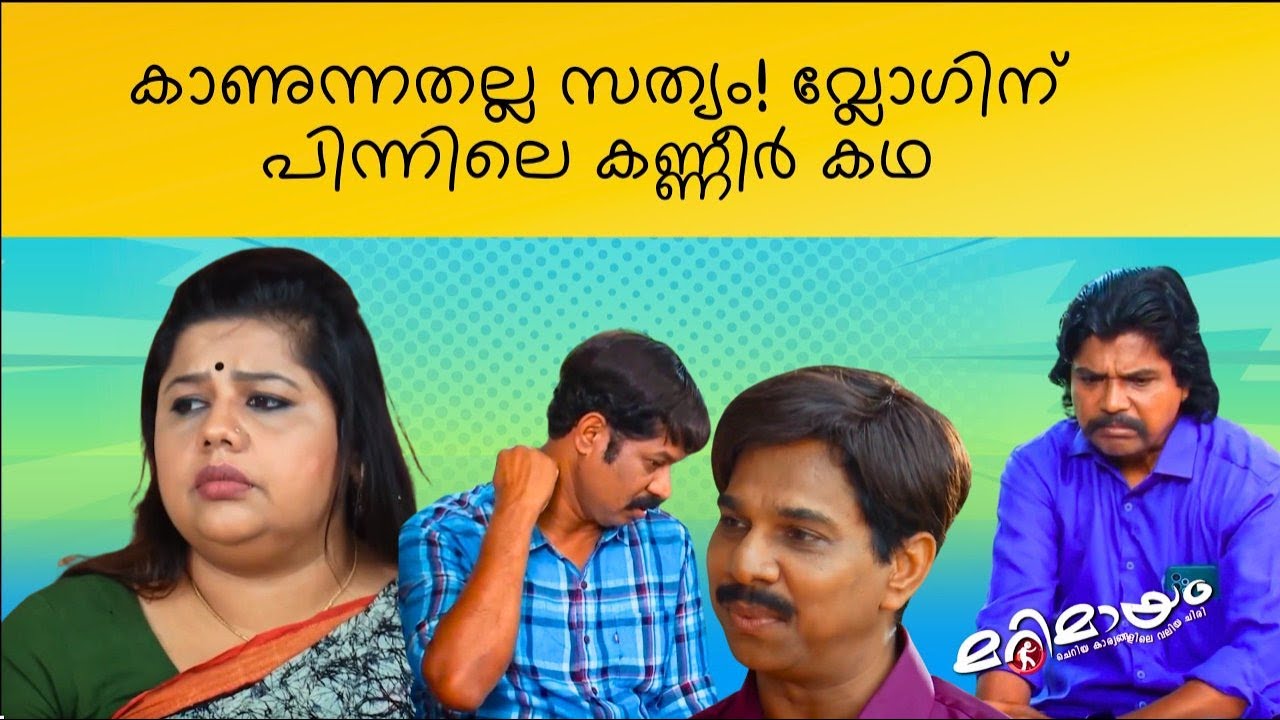 Marimayam | Best Comedy | Ep 893 | manoramaMAX