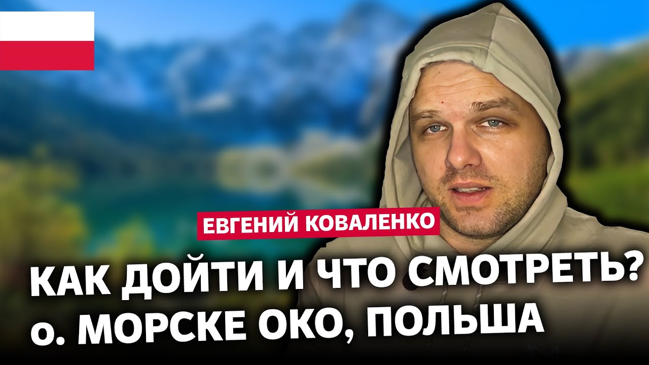 Озеро Морске Око в Польше: Как Туда Добраться И Дойти, Что Там Смотреть, Истории И Небольшие Советы.