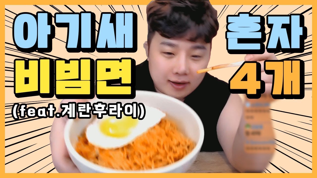 아기새 방금 비빔면 2개 먹었는데 기억 못하고 2개 또 먹음ㅋㅋ (아기새 : 배부르다..이상하게...)