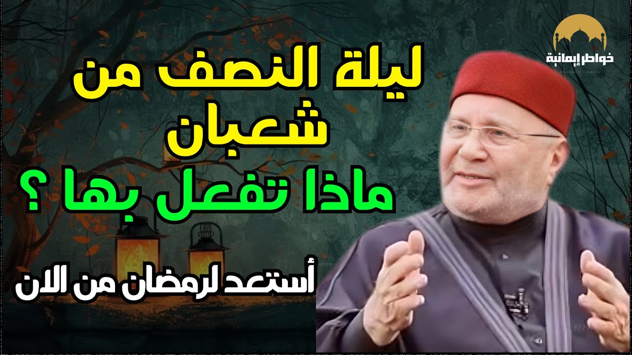 ماذا يجب أن نفعل في ليلة النصف من شعبان إستعداداً لدخول رمضان ؟ الدكتور محمد راتب النابلسي