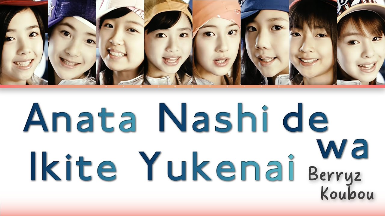Berryz Koubou / Berryz工房 - Anata Nashi de wa Ikite Yukenai / あなたなしでは生きてゆけない [CC Lyrics JPN/ROM/ENG]