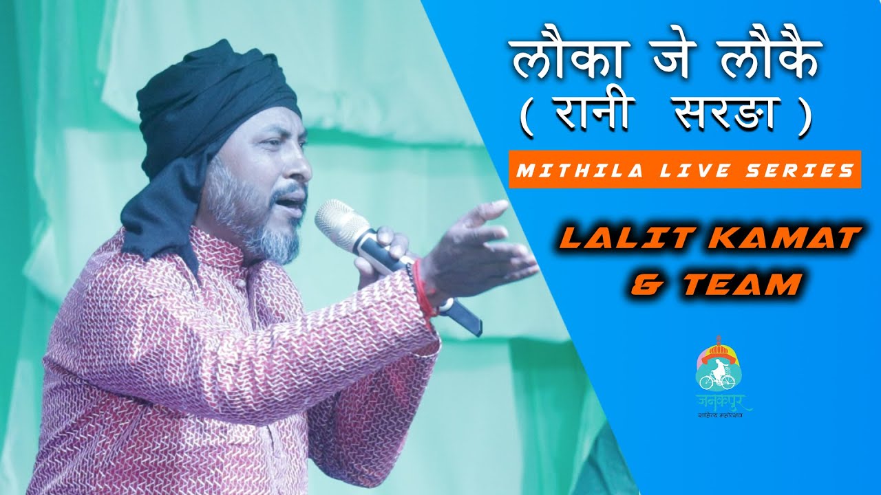 LAUKA JE LAUKAI HO YARE (RANI SARANGA) - LIVE: LALIT KAMAT | JANAKPUR LITERATURE FESTIVAL | MAITHILI