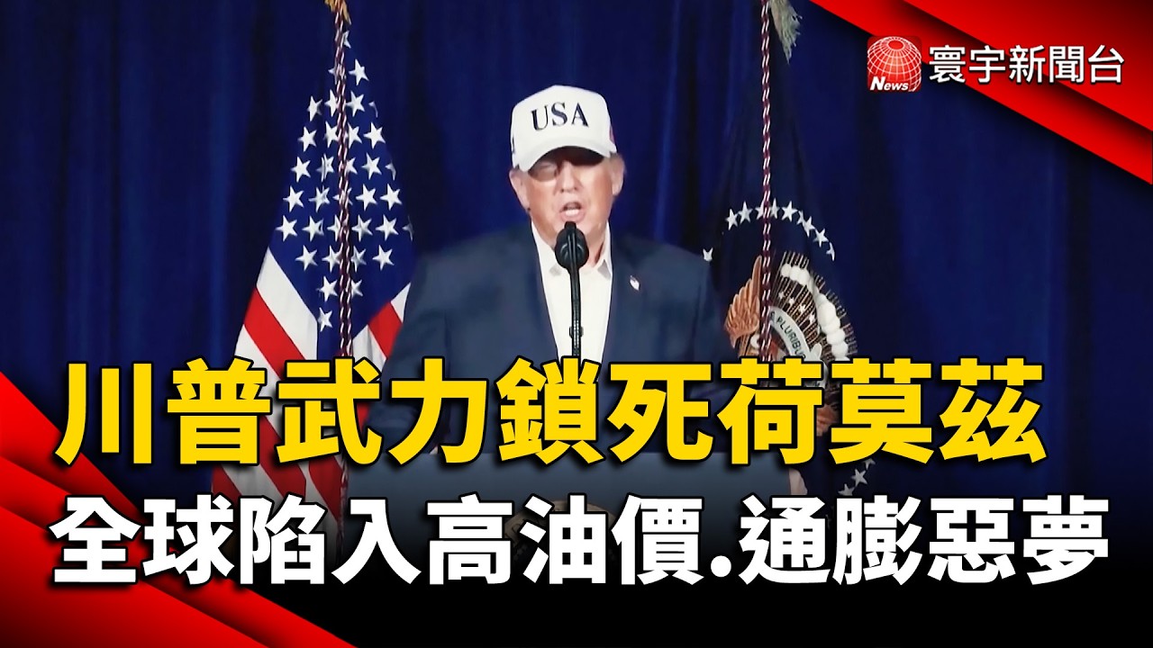 川普武力鎖死荷莫茲&nbsp; 全球陷入高油價、通膨惡夢｜#寰宇新聞 @globalnewstw