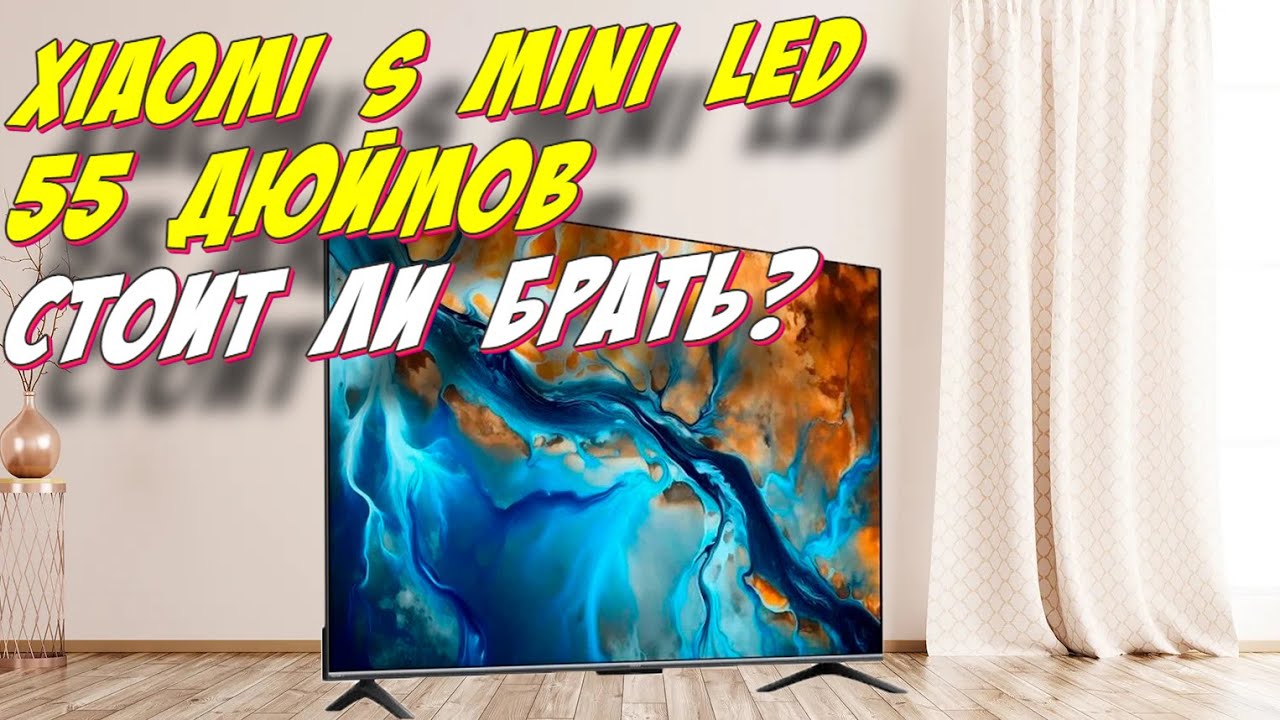 Телевизор Xiaomi S Mini LED 55 СПУСТЯ ПОЛГОДА