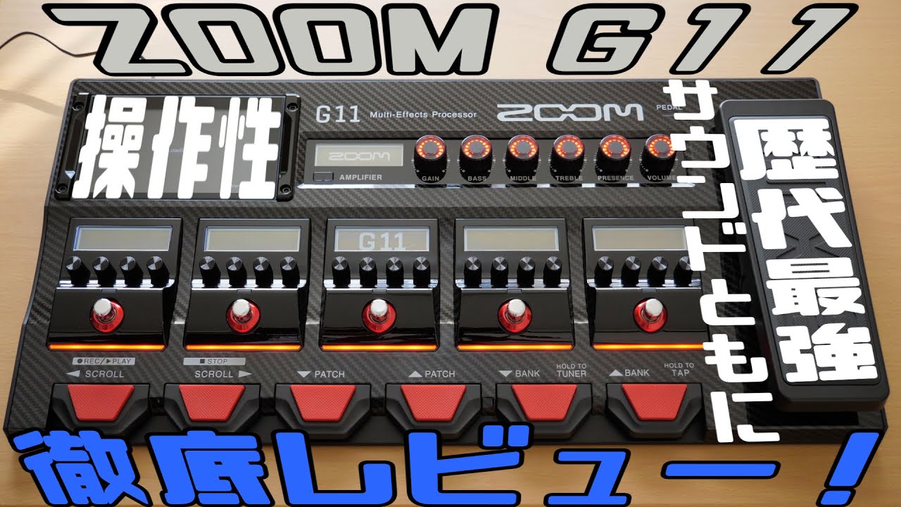操作性・サウンドともに歴代最強！？ 「ZOOM G11」を徹底レビュー！！