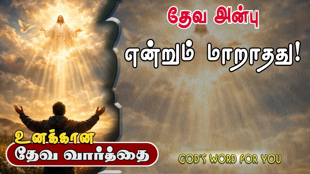 தேவ அன்பு என்றும் மாறாதது! | Comforter Digital