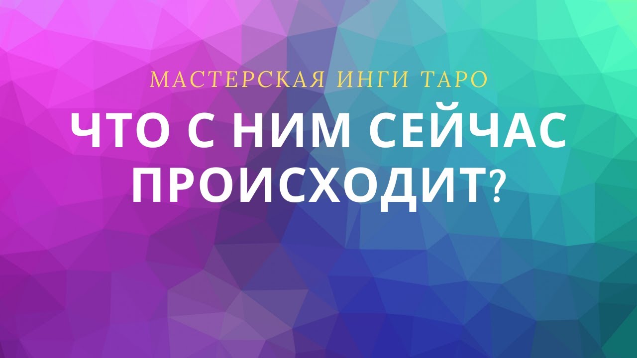 ЧТО С НИМ СЕЙЧАС ПРОИСХОДИТ?