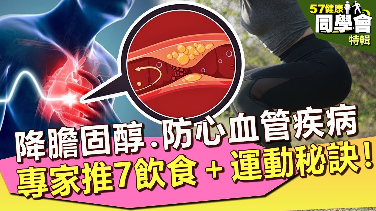 【57健康同學會 精選】降膽固醇、防心血管疾病 專家推7飲食＋運動秘訣！｜楊繡惠 許瓊月 盧燕俐 蕭敦仁 謝宜芳 安教練