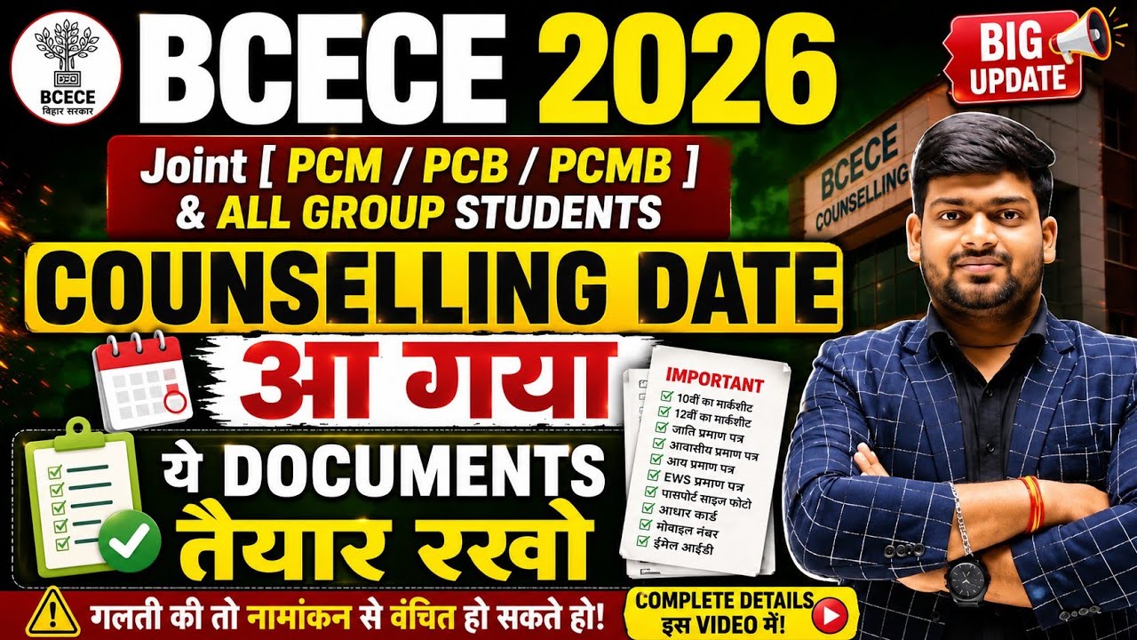 BCECE 2026 Counselling Date Out 🔥 | Joint (PCM/PCB/PCMB) & All Group | ये Documents अभी तैयार रखो |