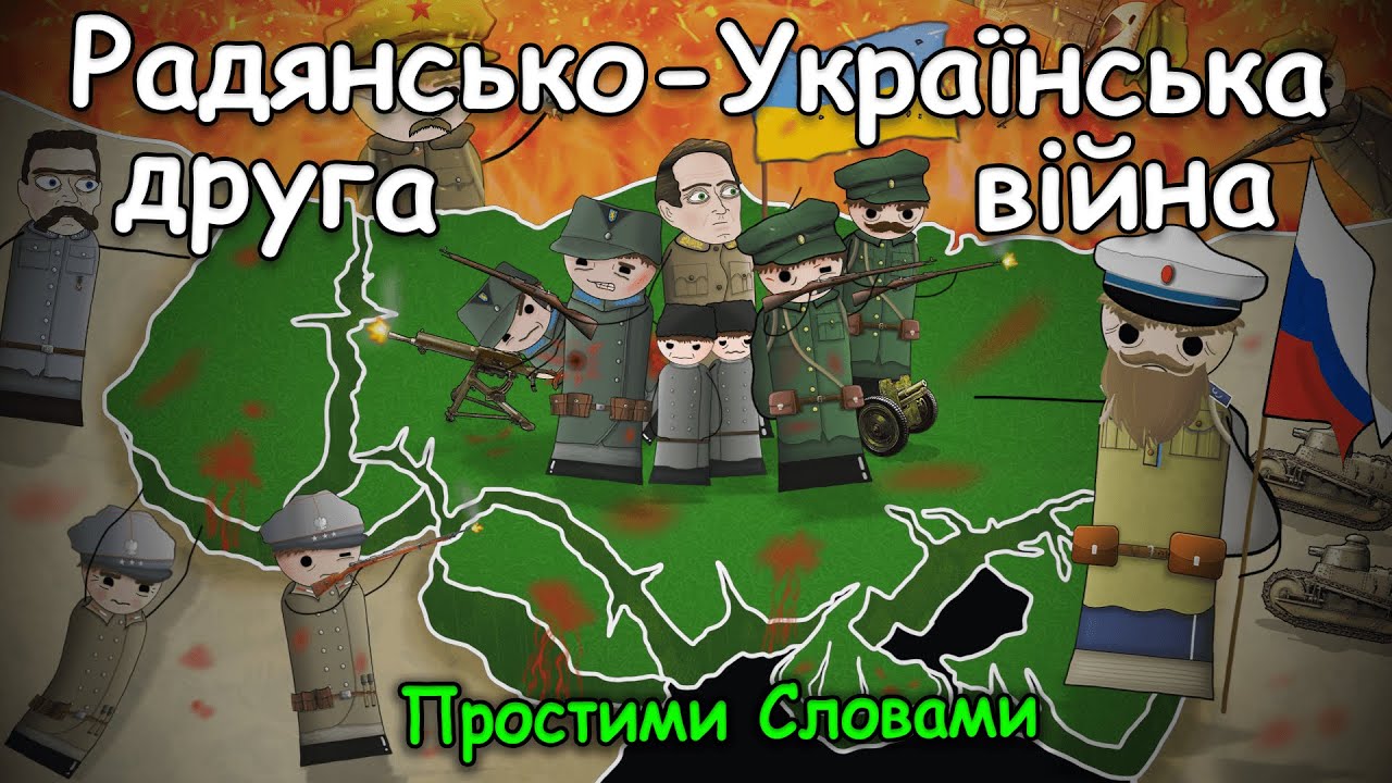 Друга Радянсько-Українська Війна (1918—21)┃Простими Словами