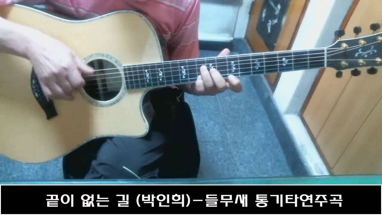끝이 없는 길 (박인희)-들무새 통기타연주곡