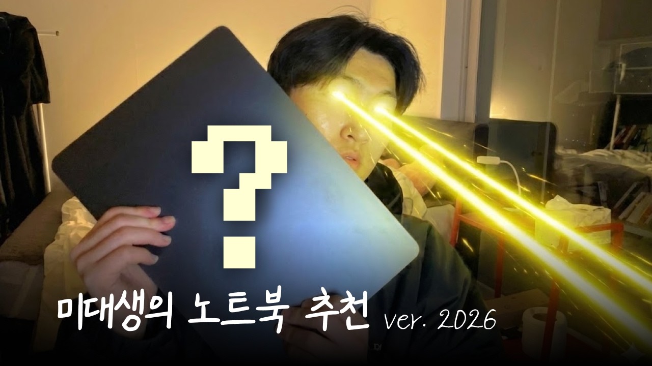 2026년 미대 신입생을 위한 노트북 추천 | 맥북? 윈도우? 게이밍?