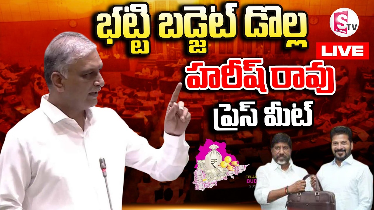 LIVE🔴Harish Rao Press Meet on Budget 2026 | BRS Live Updates | @SumanTVsiddipet