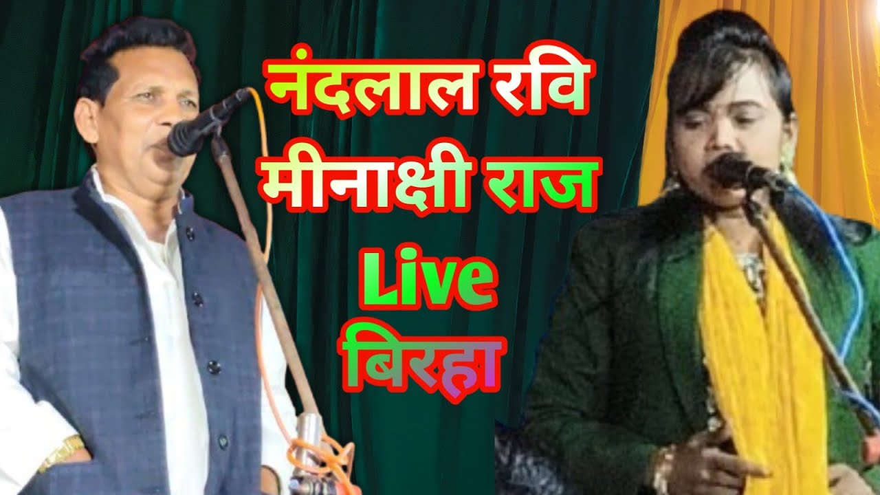 नंदलाल रवि और मीनाक्षी राज Live बिरहा सनेहुवा गाजीपुर