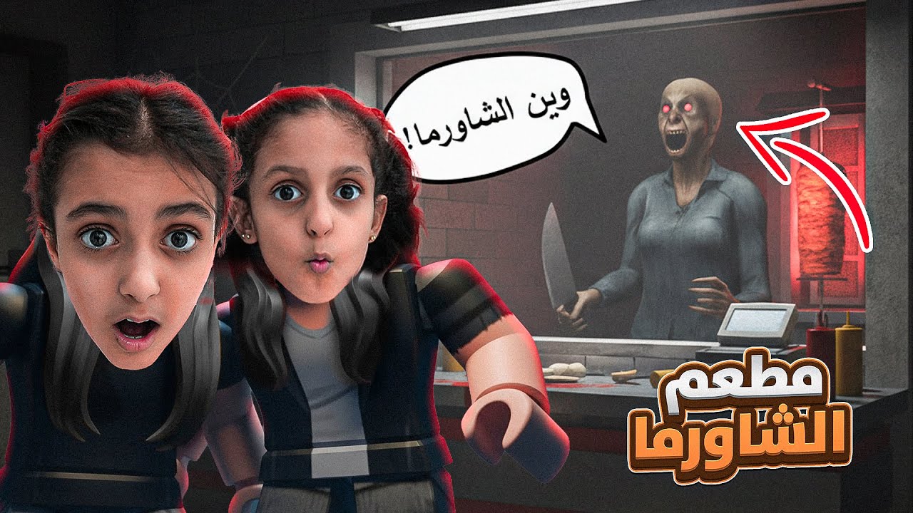 دخل علينا شخص يخوف في مطعم الشاورما ! ربلوكس!!