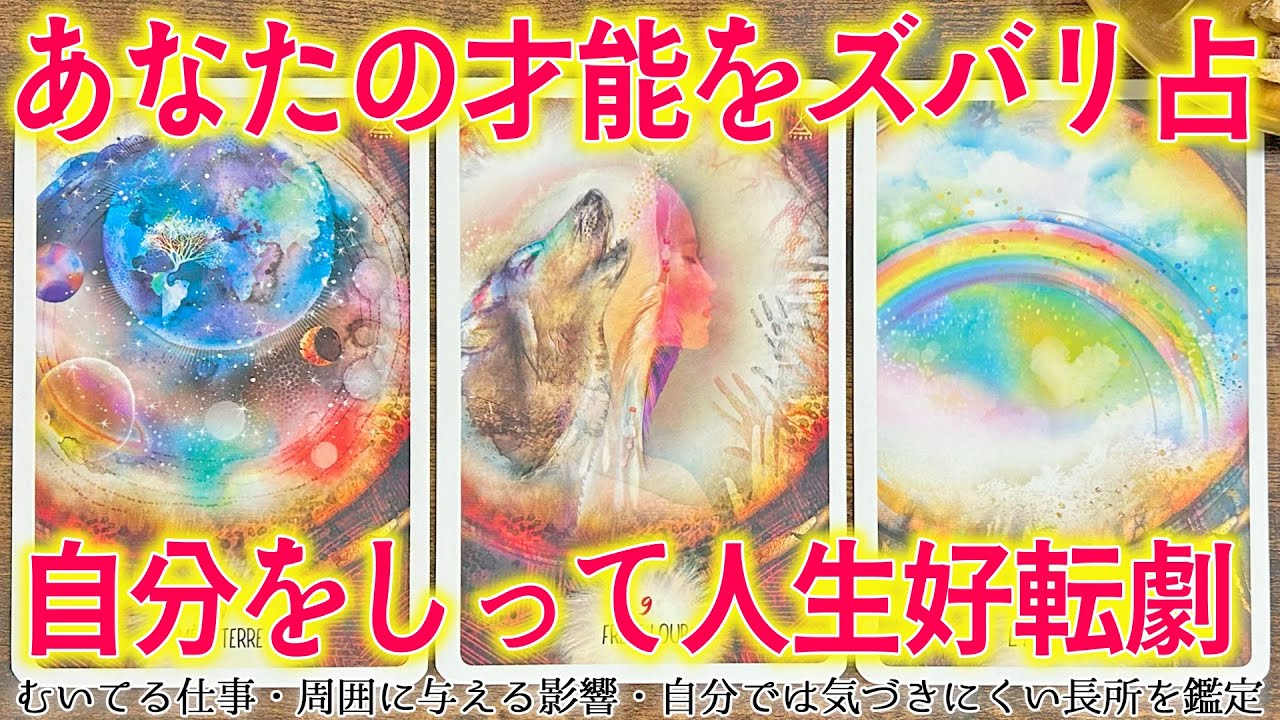 貴方の持っている才能はこれだ！「うまくいかない事」が好転する方法🐬🫧［タロットカード ・ルノルマンカード・占い］