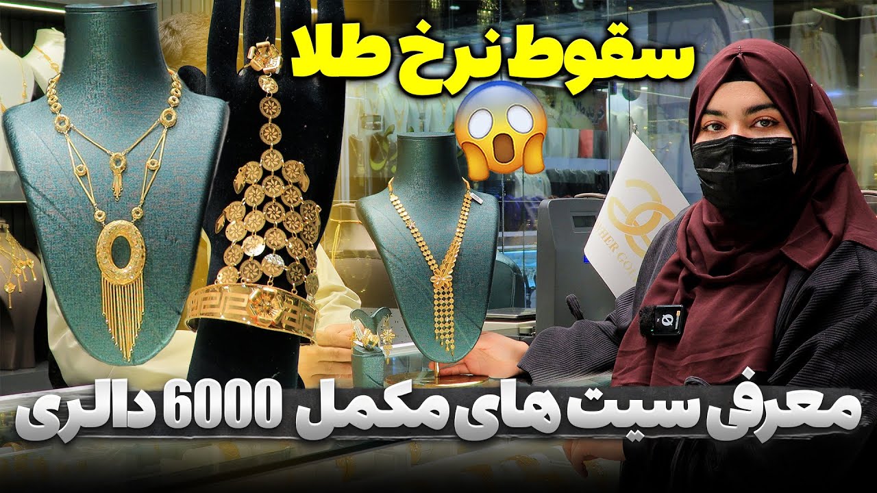 سقوط کم سابقه نرخ طلا | معرفی سیت های مدل جدید