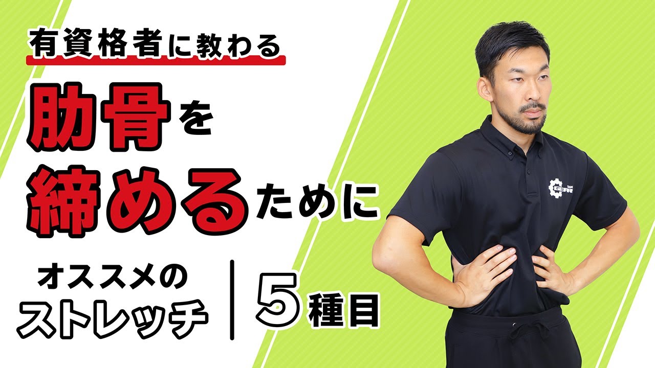 肋骨を締めるためにオススメのストレッチ【5種目】