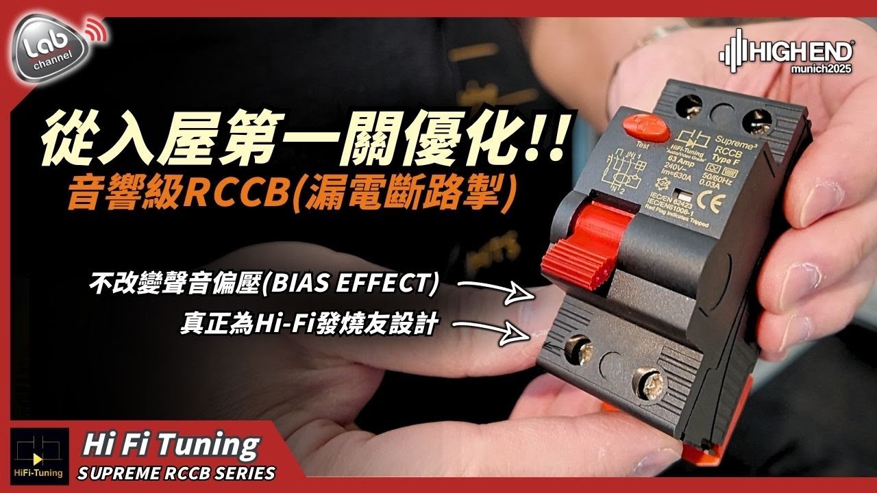 【音響級RCCB】HiFi Tuning 革命性 Supreme³ RCCB漏電斷路掣 全球首曝｜不改變聲音偏壓的終極電源方案｜cc繁簡中字