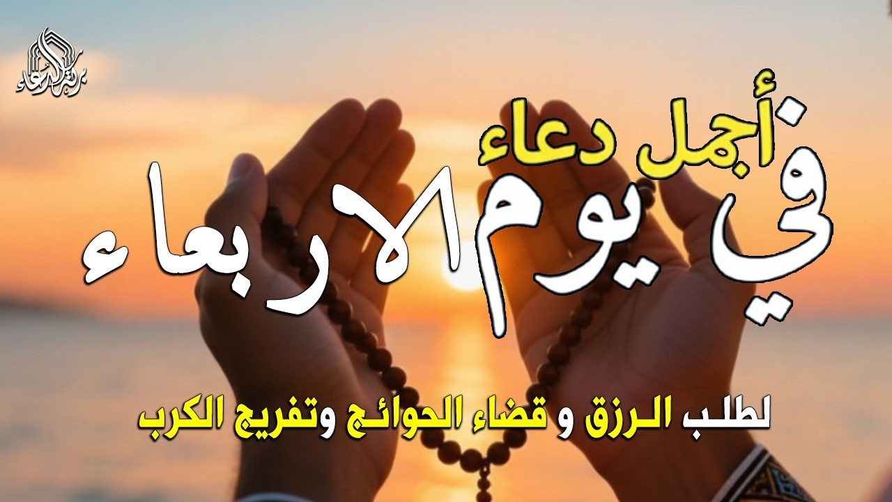 دعاء فى يوم السبت المستجاب دعاء يوم 18 من شهر رمضان للرزق والشفاء العاجل وقضاء الحوائج 🤲(4k)