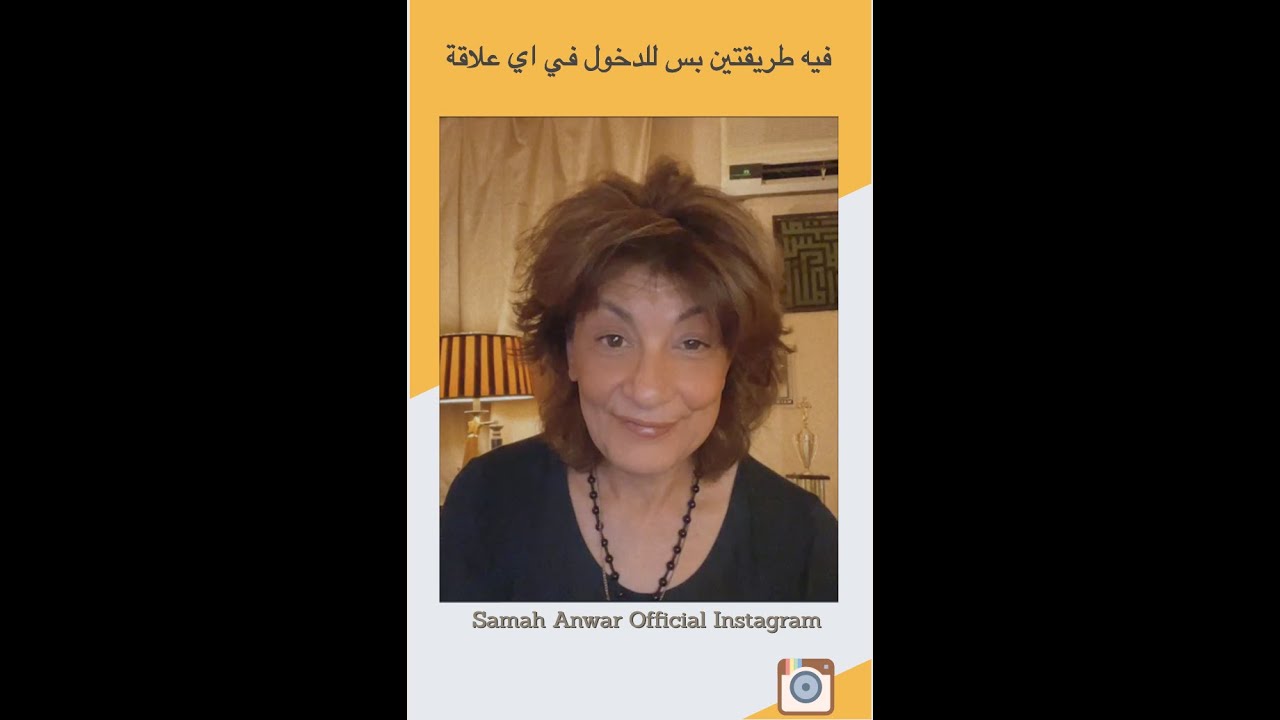 SamahAnwarOfficial - سماح أنور - فيه طريقتين بس للدخول في اي علاقة