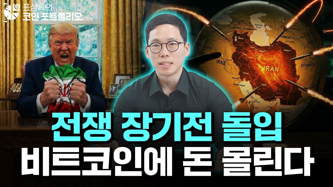 [긴급] 미국. 이란 전쟁 장기화 국면 '코인 강세장 시작 신호인가'