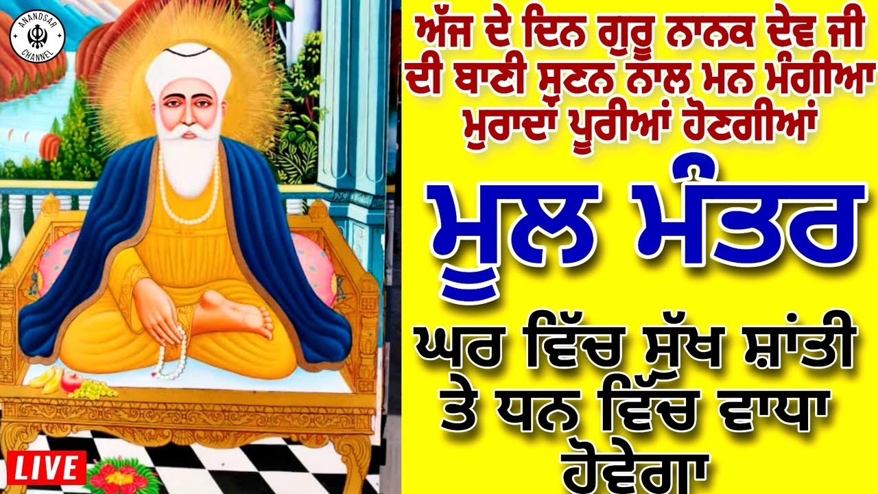 ਇਸ ਜਾਪ ਨਾਲ ਹਰ ਕੋਈ ਦਿਨ ਰਾਤ ਚੜਦੀਕਲਾਂ ਵਿੱਚ ਰਹਿੰਦਾ ਹੈ | ਮੂਲ ਮੰਤਰ ਸਾਹਿਬ  MOOL MANTAR SAHIB