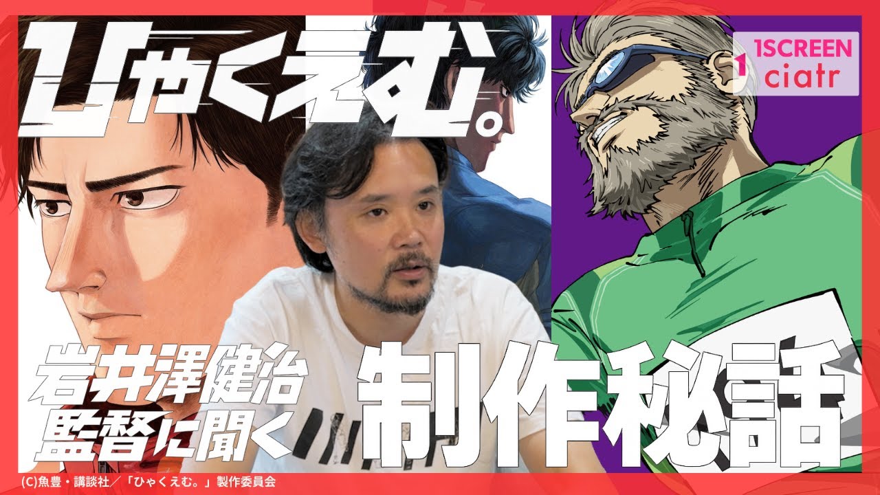 【岩井澤監督に聞く】劇場アニメ『ひゃくえむ。』制作秘話！「財津か？小宮か？」オリジナル演出の意図とは？