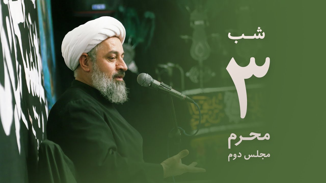 شب سوم محرم ۱۴۴۲ - استاد محمد حسین یوسفی - مجلس دوم
