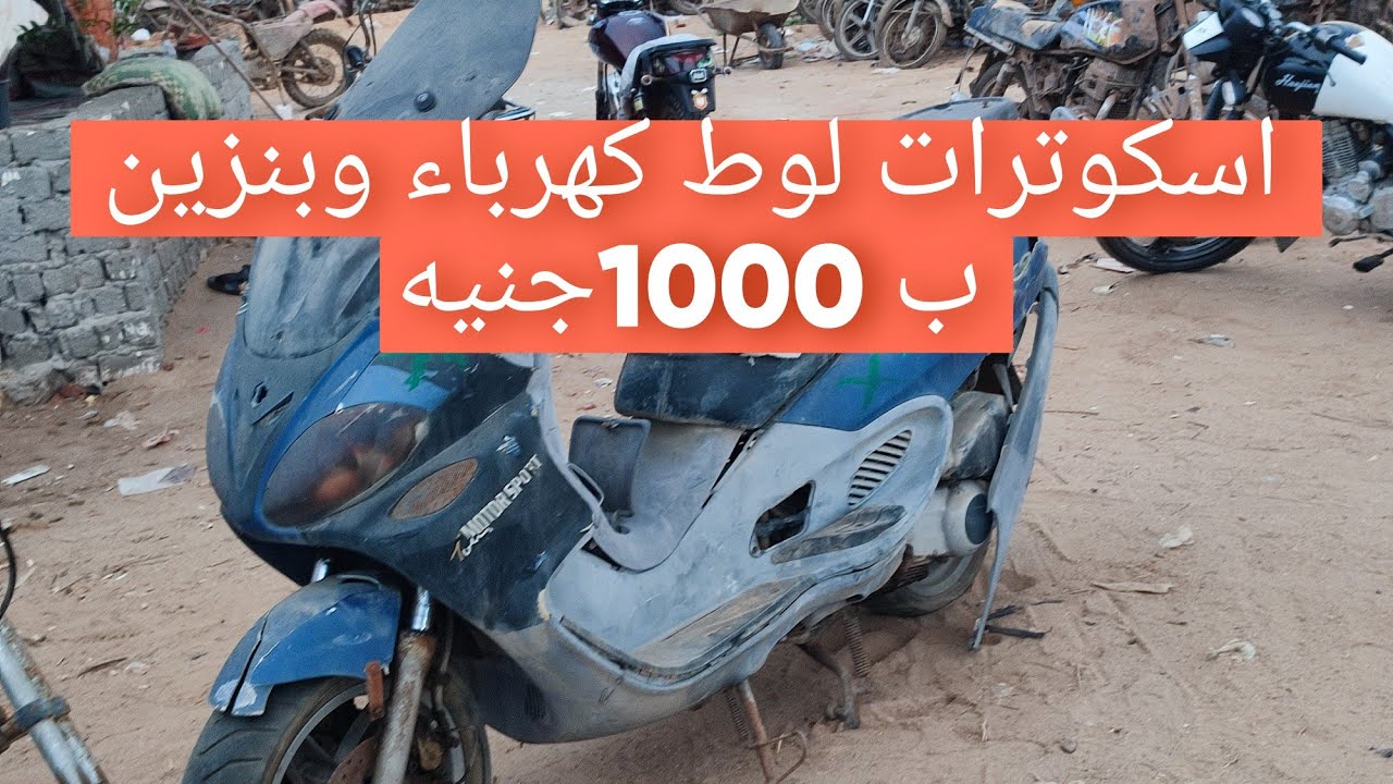اسكوترات  لوط كهرباء وبنزين ب 1000جنيه لقطه