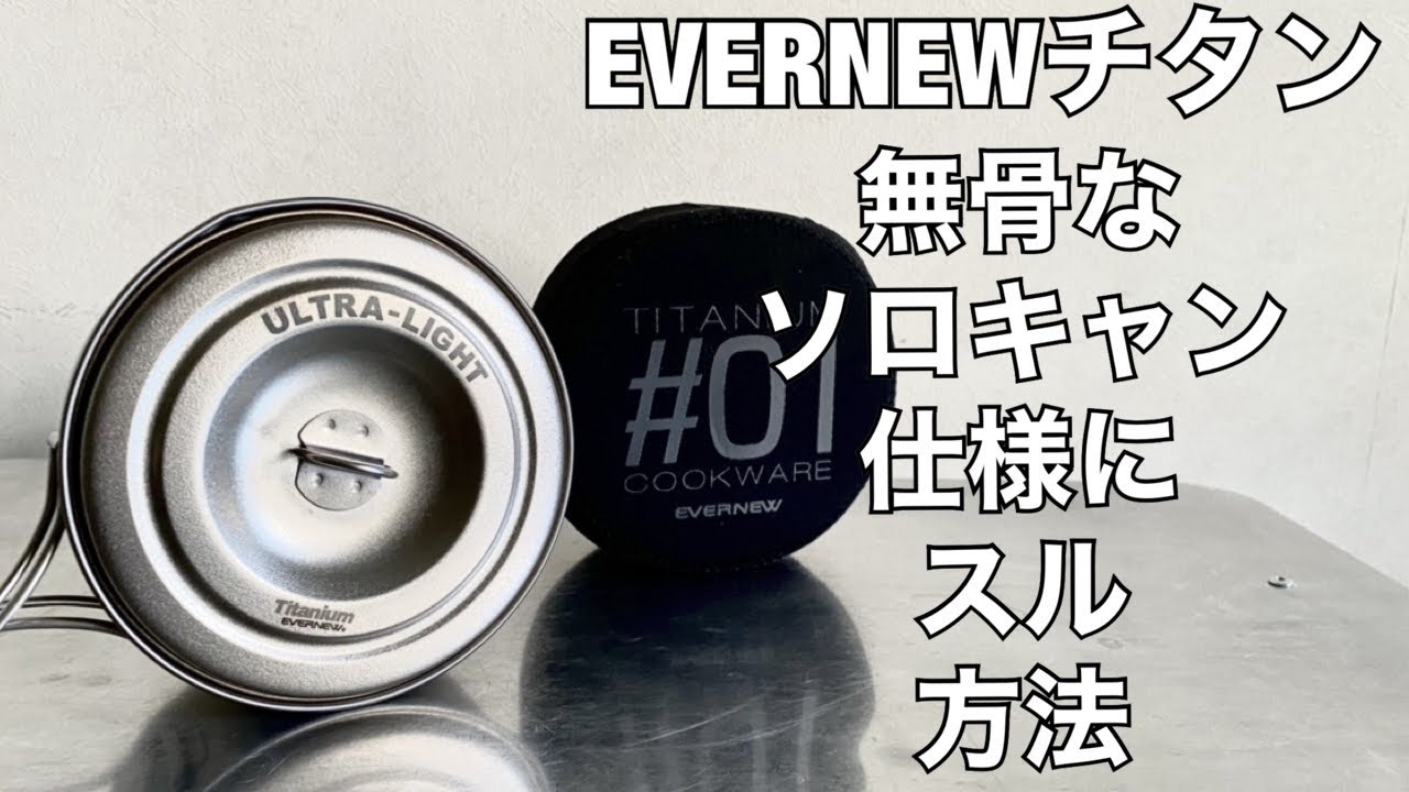 「キャンプ道具」EVERNEWの隠れた名品ULチタンクッカー#1REDやTiCUP 　ちょっとしたアレンジを紹介します　コレでキャンプギアの見え方が激変！！