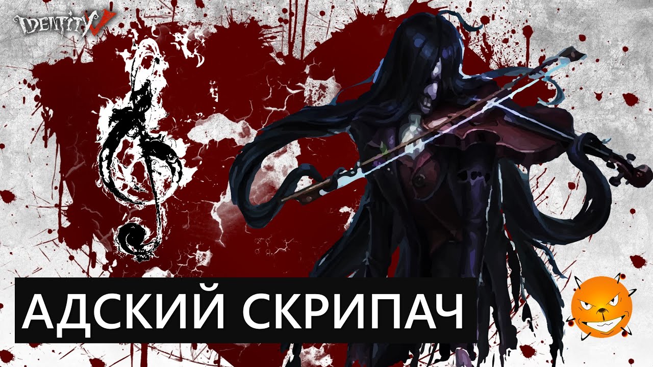 Identity V - Первый опыт геймплея на скрипаче Антонио.