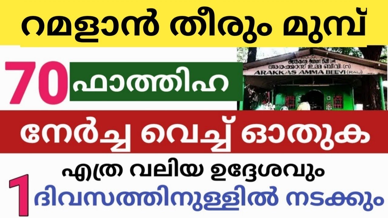 റമളാൻ തീരും മുബ്ബ് ഈ മഖാമിലേക്ക് 70 ഫാത്തിഹ നേർച്ച വെച്ച് ഓതുക എത്ര വലിയ ഉദ്ദേശവും 1 ദിവസം കൊണ്ട് 