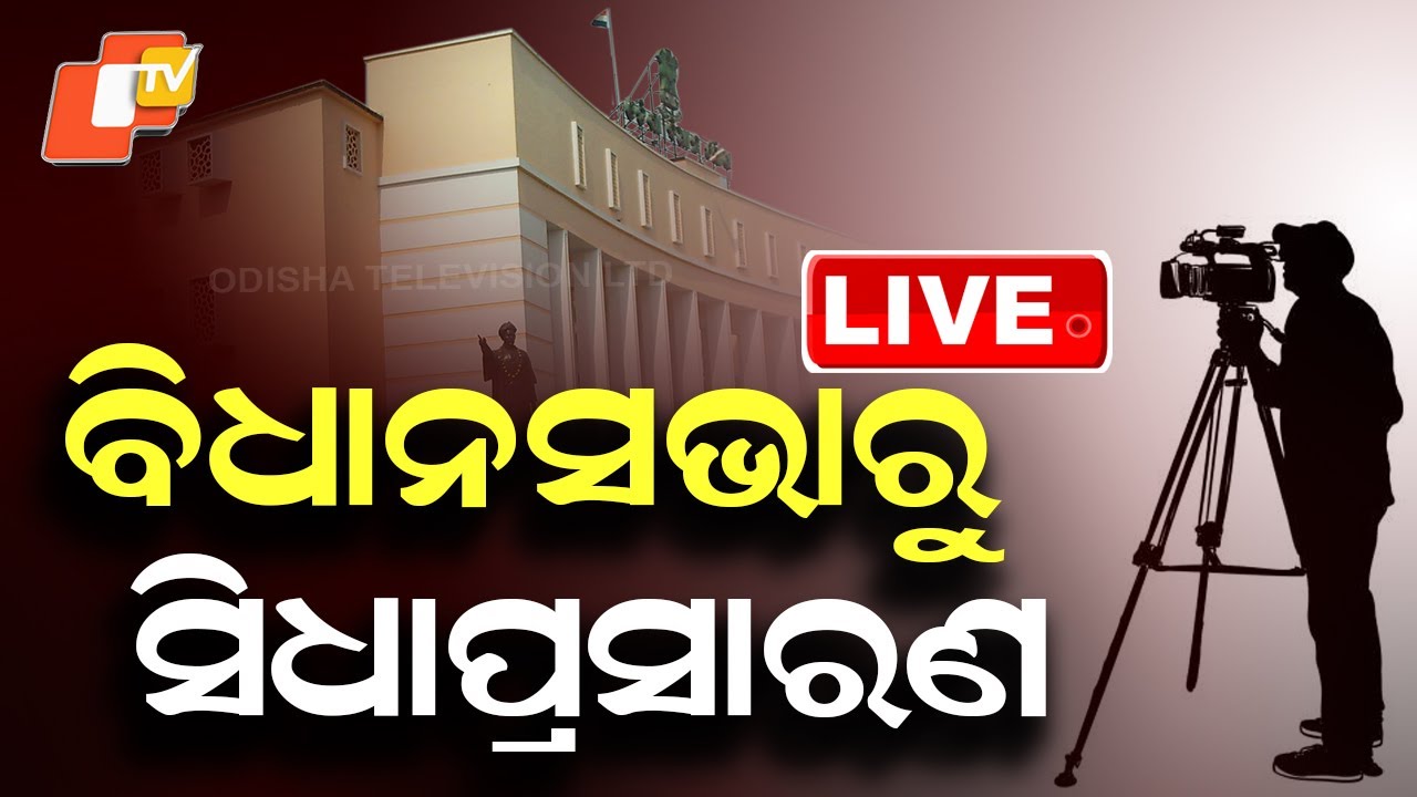 🔴Odisha Assembly Live | ବିଧାନସଭାରୁ ସିଧାପ୍ରସାରଣ | Assembly Session | Bhubaneswar | OTV