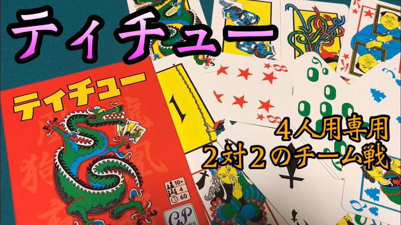 フクハナのボードゲーム紹介：No.509『ティチュー』