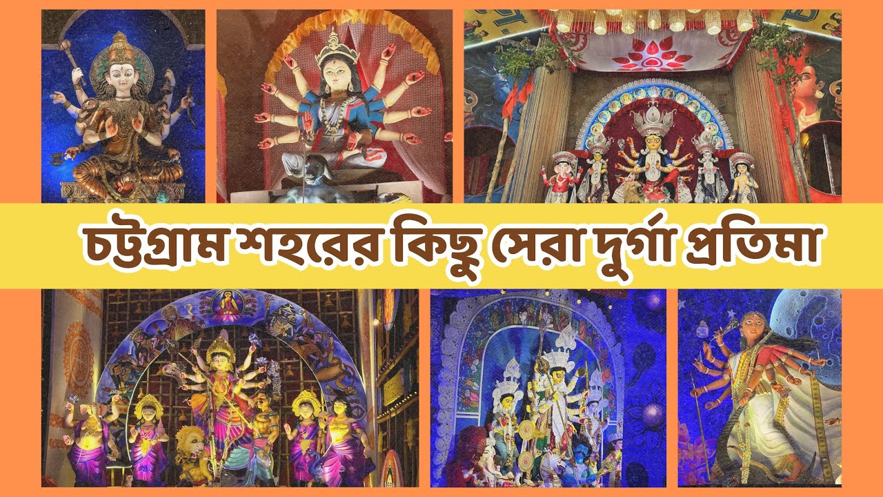 চট্টগ্রাম শহরের কিছু সেরা দুর্গা প্রতিমা | Chittagong Durga Puja 2024