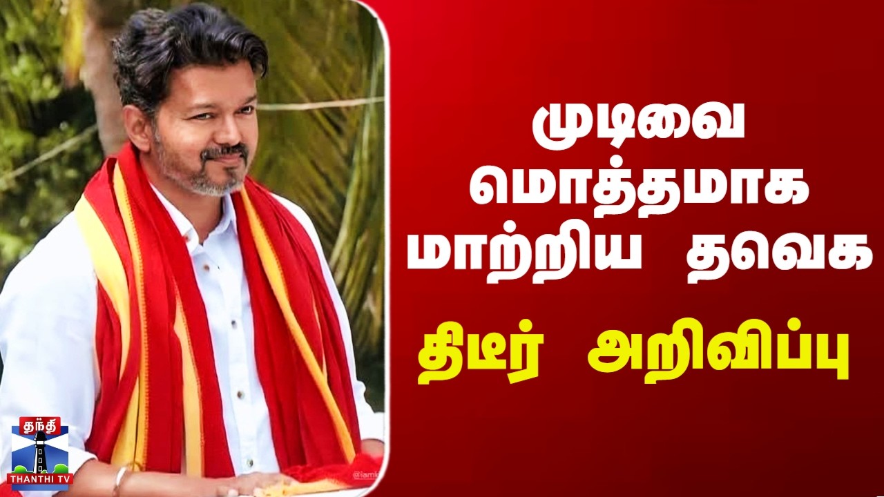 TVK | Vijay | முடிவை மொத்தமாக மாற்றிய தவெக - திடீர் அறிவிப்பு